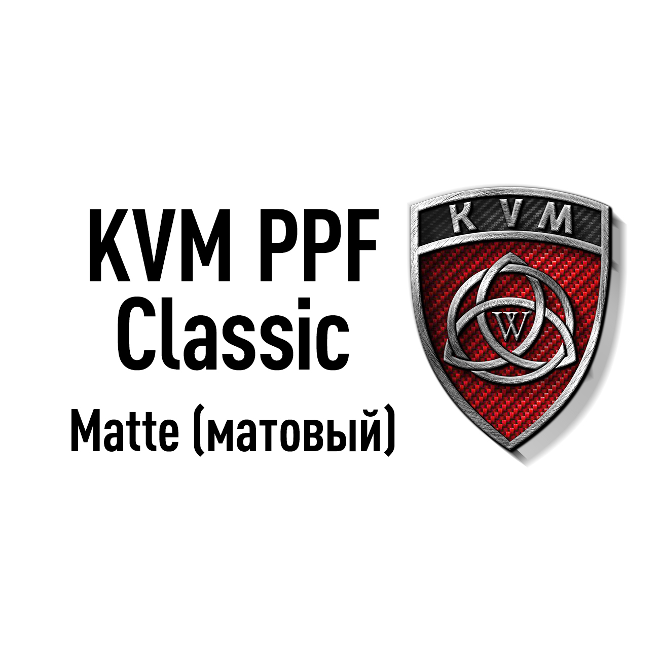 KVM TPU PPF Classic matte для кузова